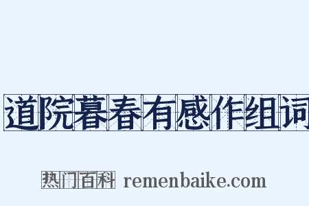 道院暮春有感作组词是什么意思的图片